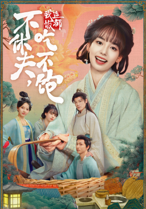 不休夫,我连饭都吃不饱(80集) 不休夫,我连饭都吃不饱(80集)免费短剧看不停