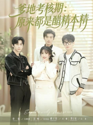 爹地考核期:原来都是醋精本精(61集) 爹地考核期:原来都是醋精本精(61集)精彩连连免费看