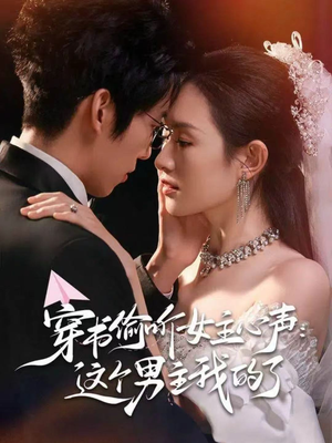 穿书偷听女主心声:这个男主我的了(80集) 穿书偷听女主心声:这个男主我的了(80集)最火短剧推荐