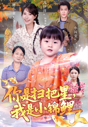 你是扫把星我是小锦鲤(60集) 你是扫把星我是小锦鲤(60集)推荐你们也去看