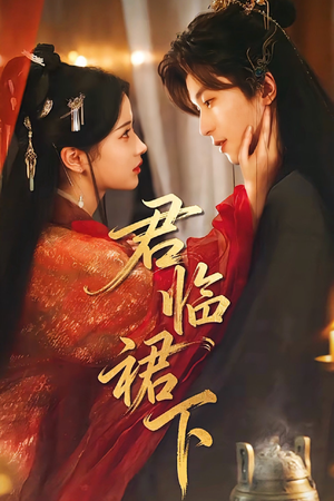君临裙下(70集) 君临裙下(70集)穿越短剧推荐