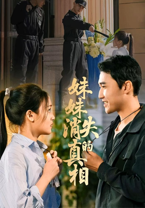 妹妹消失的真相(50集) 妹妹消失的真相(50集)悬疑短剧推荐