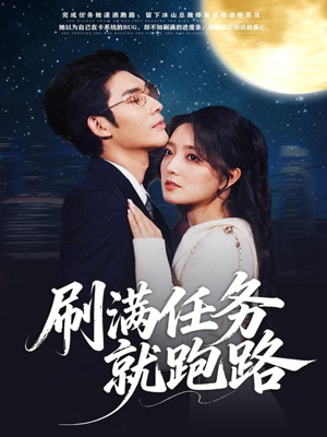 刷满任务就跑路(67集) 刷满任务就跑路(67集)精彩片段