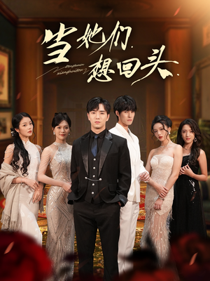 当她们想回头(54集) 当她们想回头(54集)短剧也太好看了