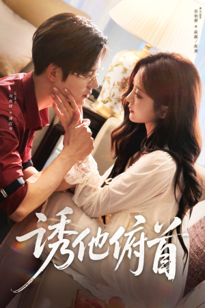 诱他俯首(63集) 诱他俯首(63集)追短剧看全集