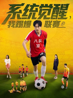 系统觉醒,我踢爆联赛(60集) 系统觉醒,我踢爆联赛(60集)在哪个平台看