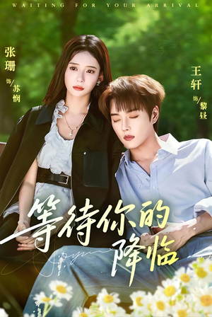 等待你的降临(64集) 等待你的降临(64集)精彩短剧热播中