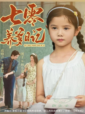 七零养爹日记(80集) 七零养爹日记(80集)好看短剧推荐