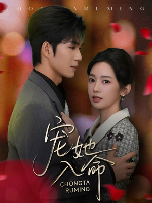 宠她入命(59集) 宠她入命(59集)大结局完美收官