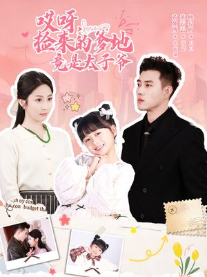 哎呀,捡来的爹地追妻忙(100集) 哎呀,捡来的爹地追妻忙(100集)在线看