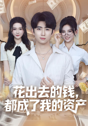 花出去的钱都成了我的资产(80集) 花出去的钱都成了我的资产(80集)解说