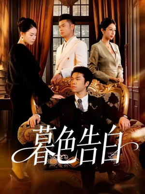 暮色告白(80集) 暮色告白(80集)迅雷网盘观看