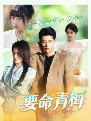 要命青梅(60集) 要命青梅(60集)大结局完美收官