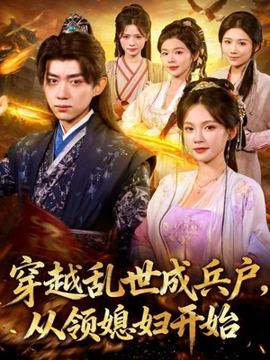 穿越乱世成兵户,从领媳妇开始(80集) 穿越乱世成兵户,从领媳妇开始(80集)热门爆款短剧