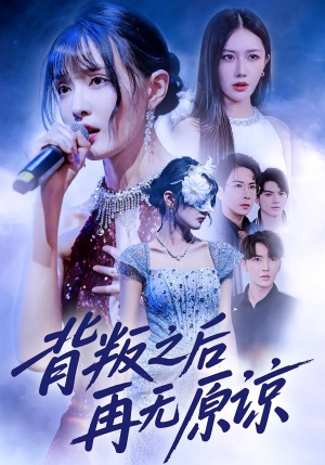 背叛之后再无原谅(82集) 背叛之后再无原谅(82集)一口气追完短剧