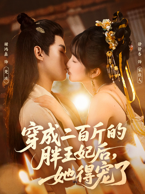 穿成二百斤的胖王妃后,她得宠了(80集) 穿成二百斤的胖王妃后,她得宠了(80集)亿万短剧抢先看