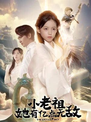 小老祖她专治不服(60集) 小老祖她专治不服(60集)全集完整版