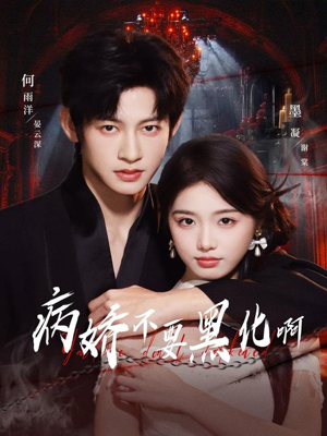 病娇不要黑化啊(80集) 病娇不要黑化啊(80集)民国短剧推荐
