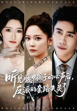 听见腹中孩子的心声后,反派的套路失灵了(80集) 听见腹中孩子的心声后,反派的套路失灵了(80集)热门短剧抢先