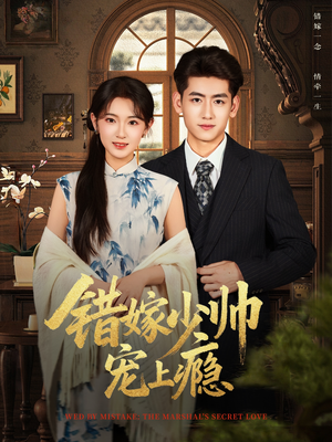 错嫁少帅宠上瘾(80集) 错嫁少帅宠上瘾(80集)最火爆短剧