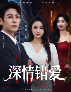 深情错爱(45集) 深情错爱(45集)西瓜短剧免费看