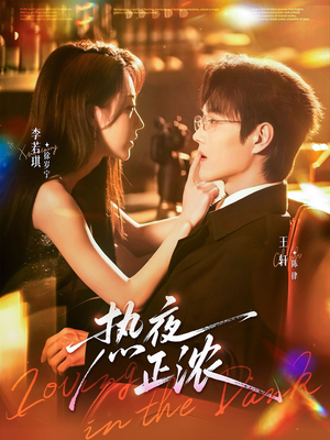 热夜正浓(76集) 热夜正浓(76集)免费短剧完整版