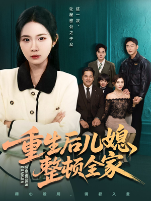 重生后儿媳整顿全家(71集) 重生后儿媳整顿全家(71集)古装短剧热播