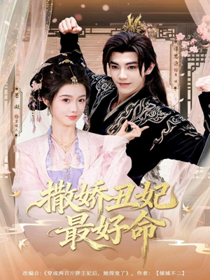 撒娇丑妃最好命(80集) 撒娇丑妃最好命(80集)精彩短剧天天看