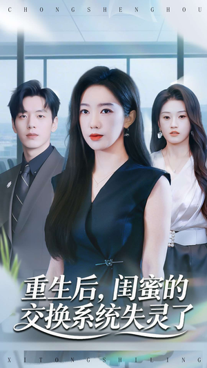 重生后,闺蜜的交换系统失灵了(80集) 重生后,闺蜜的交换系统失灵了(80集)去哪里看