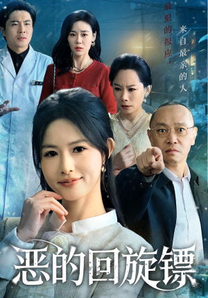 恶的回旋镖(60集) 恶的回旋镖(60集)免费短剧推荐