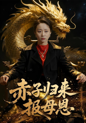 赤子归来报母恩(60集) 赤子归来报母恩(60集)火爆短剧热播中