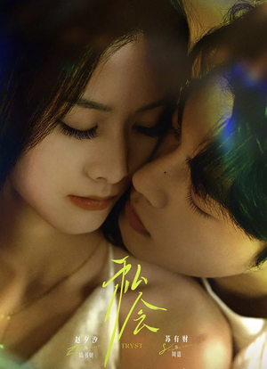 私会未删减版(63集) 私会未删减版(63集)免费版