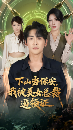 下山当保安我被美女总裁逼领证(60集) 下山当保安我被美女总裁逼领证(60集)红果免费看短剧