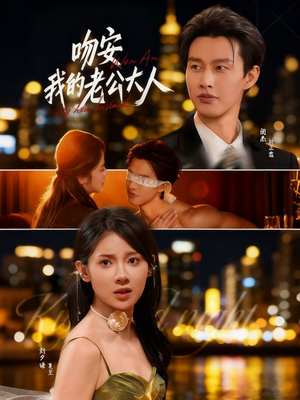 吻安我的老公大人(77集) 吻安我的老公大人(77集)热门短剧推广