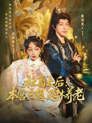 社畜太后:本宫只想退休养老(70集) 社畜太后:本宫只想退休养老(70集)流畅播放免费看