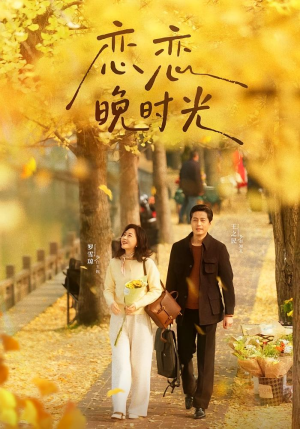 恋恋晚时光(70集) 恋恋晚时光(70集)红果短剧看全集