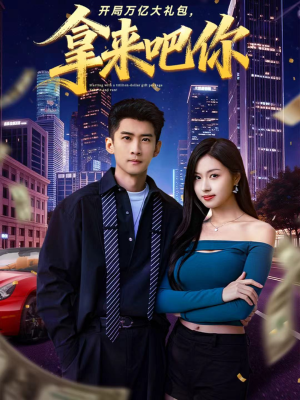 开局万亿大礼包,拿来吧你(77集) 开局万亿大礼包,拿来吧你(77集)好看吗