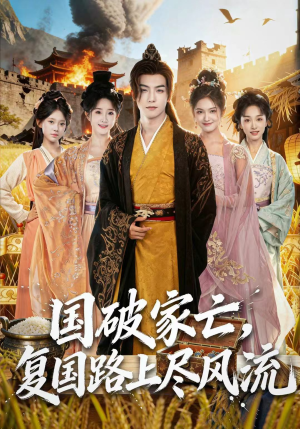 国破家亡,复国路上尽风流(83集) 国破家亡,复国路上尽风流(83集)短剧演员排行榜