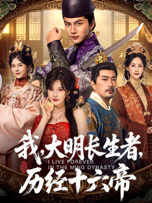 我,大明长生者,历经十六帝(80集) 我,大明长生者,历经十六帝(80集)精彩连连免费看