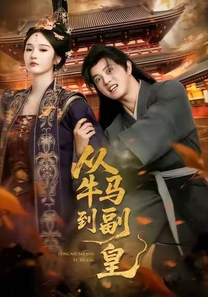 从牛马到副皇(110集) 从牛马到副皇(110集)短剧演员排行榜