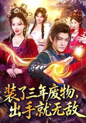 装了三年废物,出手就无敌(80集) 装了三年废物,出手就无敌(80集)女主角是谁