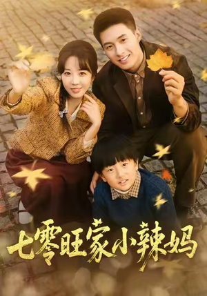 七零旺家小辣妈(80集) 七零旺家小辣妈(80集)热播古装短剧