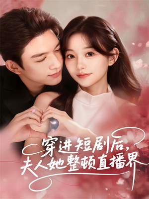 穿进短剧后,夫人她整顿直播界(58集) 穿进短剧后,夫人她整顿直播界(58集)最火爆的短剧