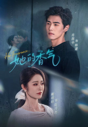 她的香气(62集) 她的香气(62集)热播短剧分享