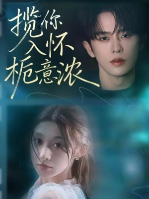 揽你入怀栀意浓(60集) 揽你入怀栀意浓(60集)全剧看到大结局