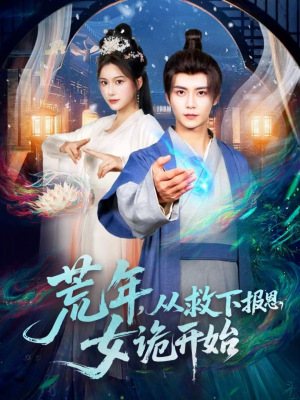 荒年,从救下报恩女诡开始(113集) 荒年,从救下报恩女诡开始(113集)精彩短剧片段