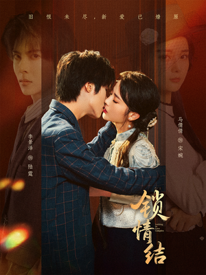 锁情结(60集) 锁情结(60集)最热短剧推荐