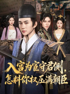 入宫为宦守君侧怎料你权压满朝臣(81集) 入宫为宦守君侧怎料你权压满朝臣(81集)热门短剧在线看