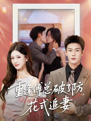 重逢傅总破了防,花式追妻(86集) 重逢傅总破了防,花式追妻(86集)怎么看全集