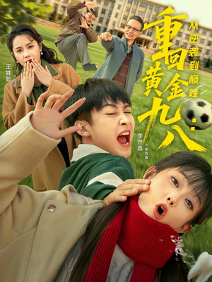 重回黄金九八:从逆袭到巅峰(82集) 重回黄金九八:从逆袭到巅峰(82集)精彩短剧来袭